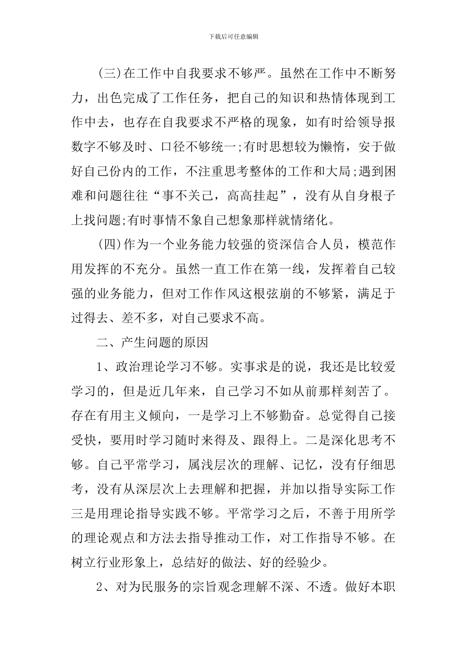 个人作风整顿活动心得体会_第2页