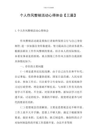 个人作风整顿活动心得体会