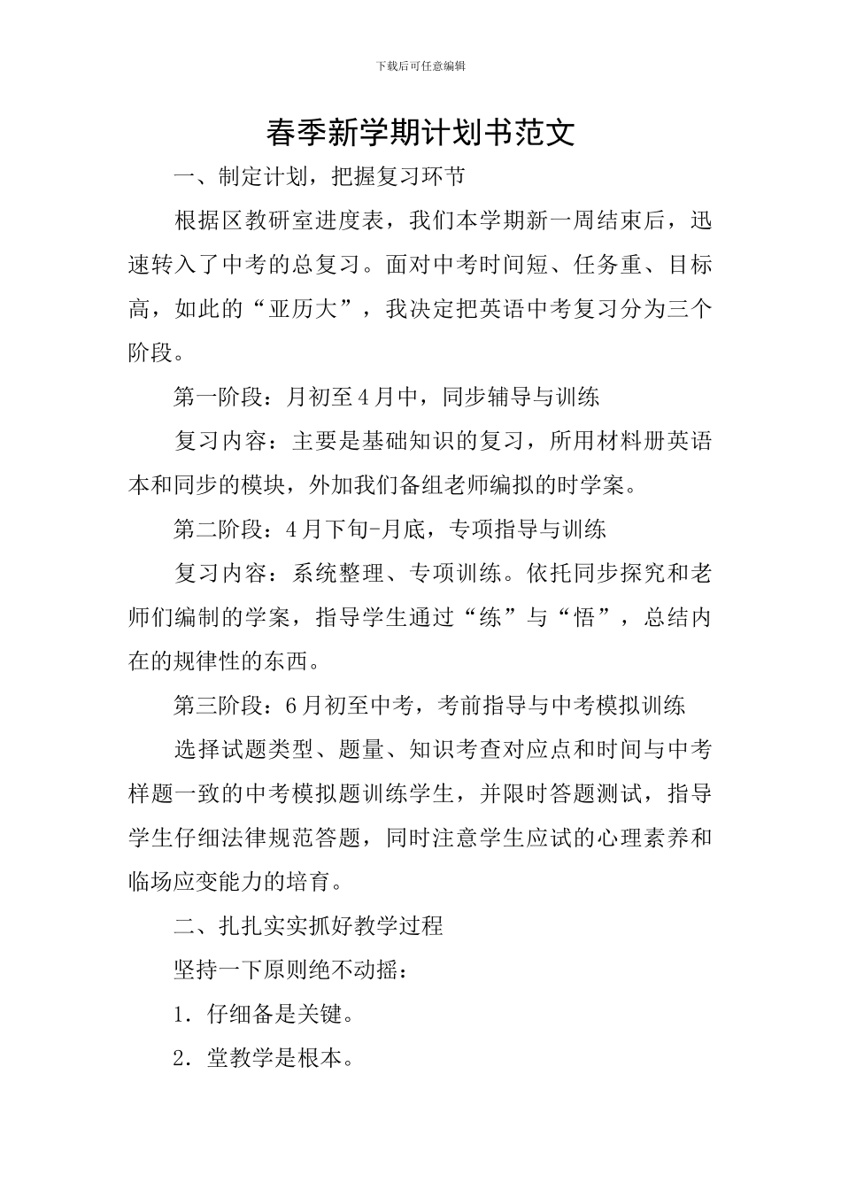 春季新学期计划书范文_第1页