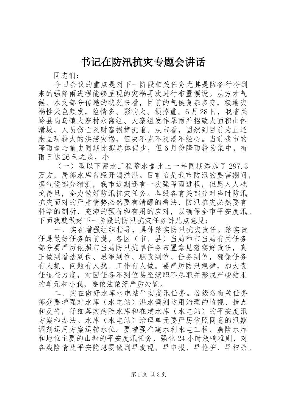 书记在防汛抗灾专题会讲话发言_第1页