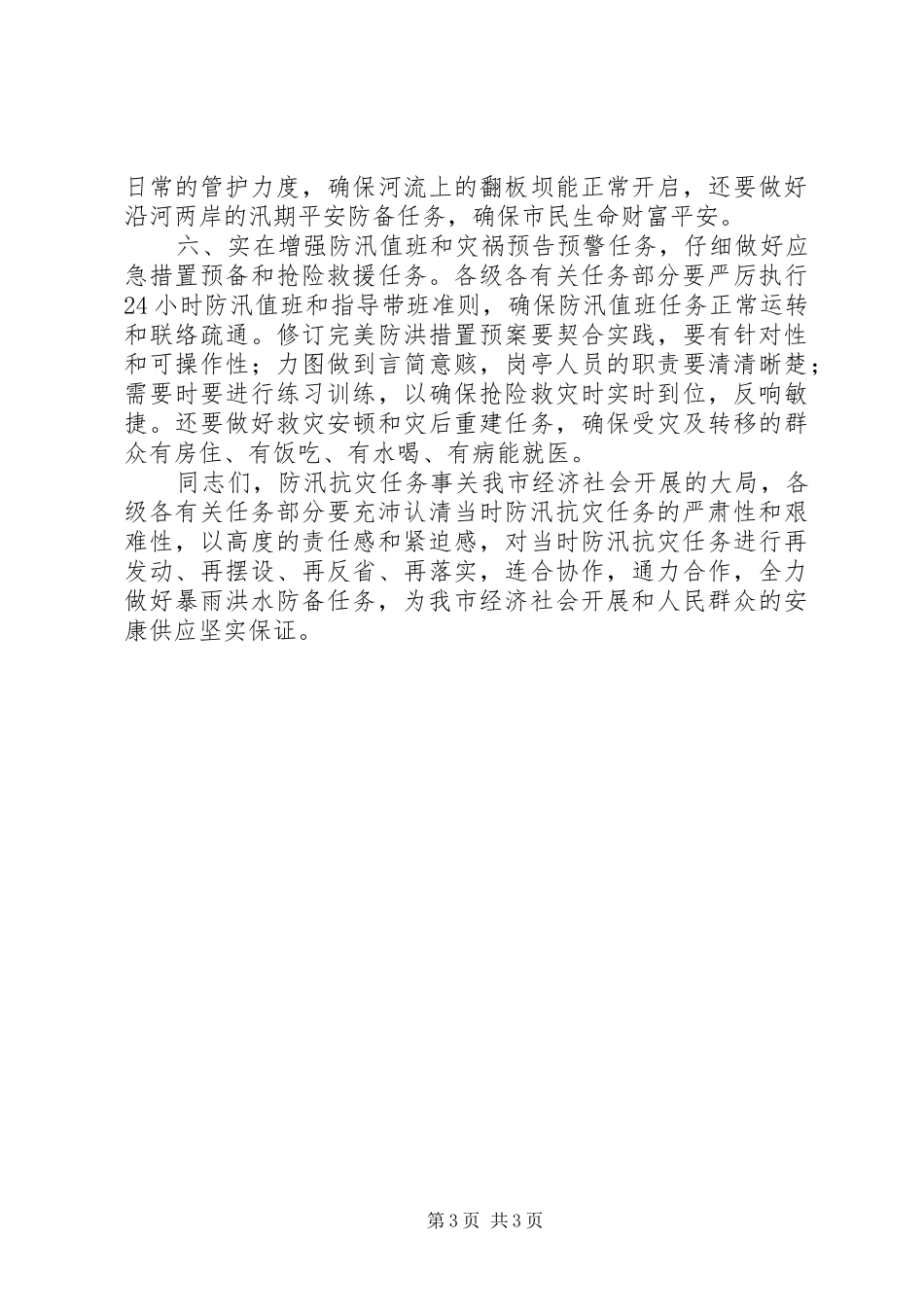 书记在防汛抗灾专题会讲话发言_第3页