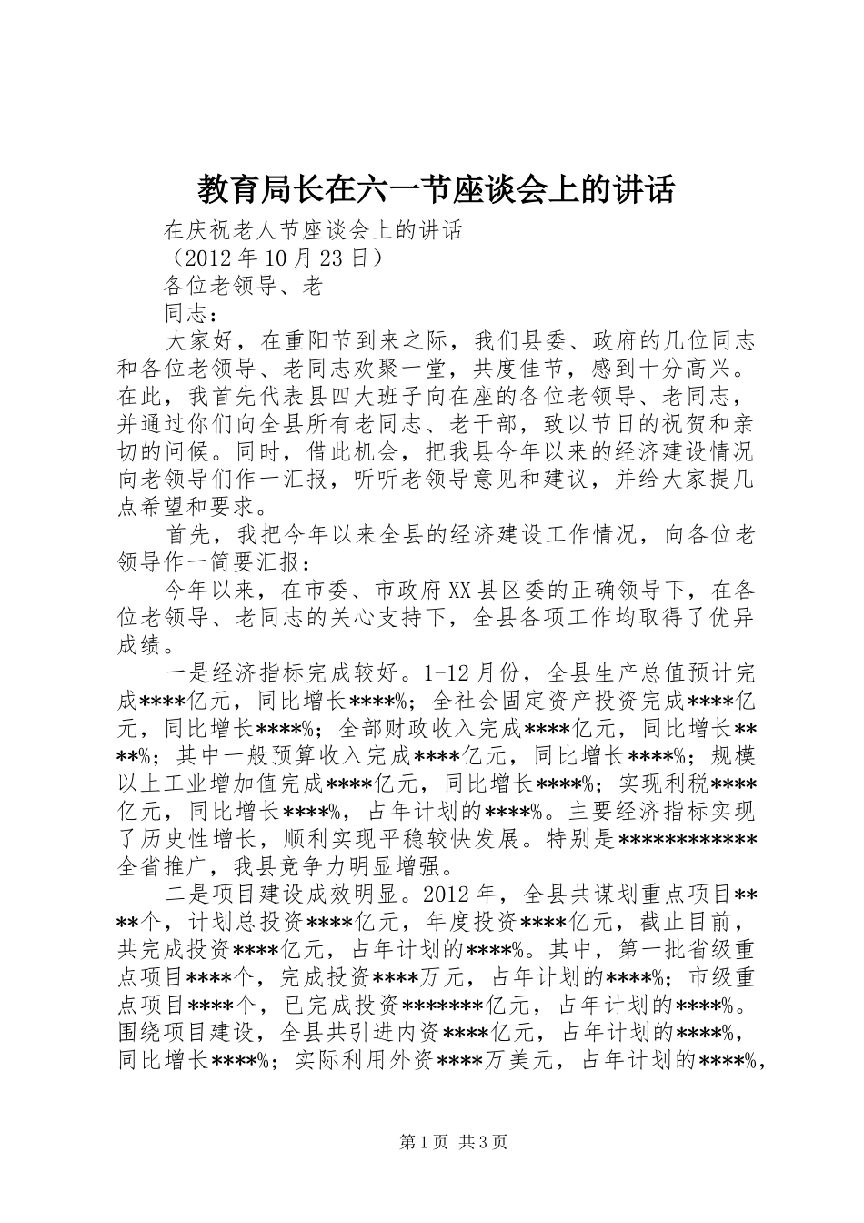 教育局长在六一节座谈会上的讲话发言_第1页
