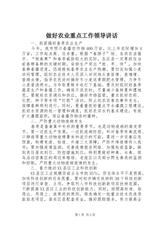 做好农业重点工作领导讲话发言