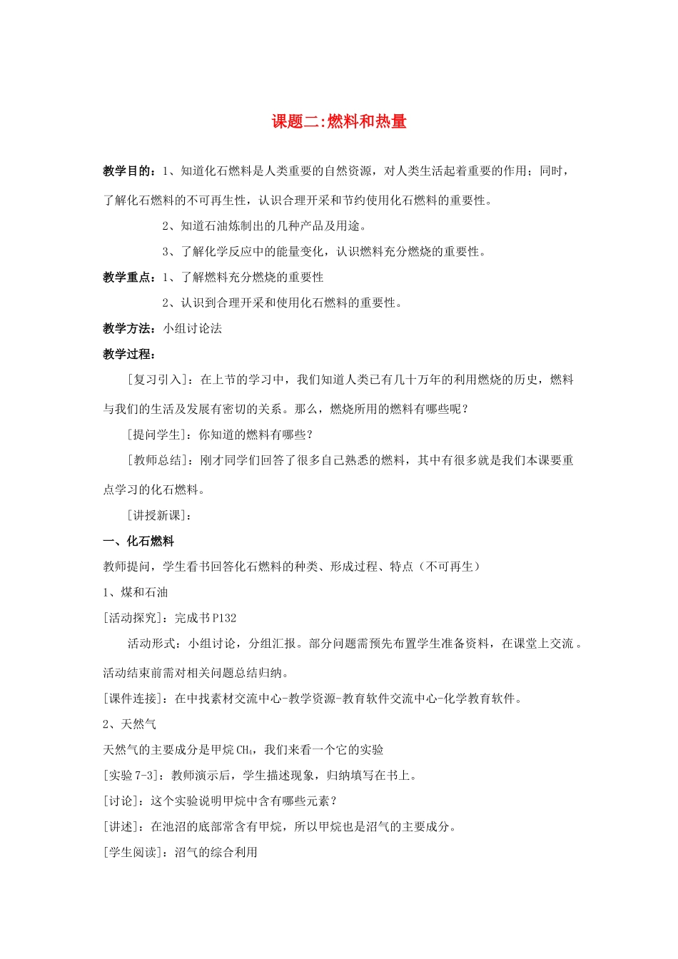 九年级化学 课题2燃料与热量教案 人教新课标版_第1页