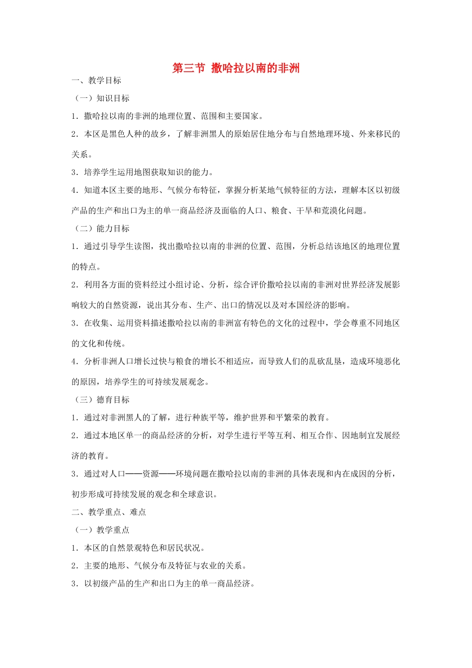 七年级地理下册 第八章 东半球其他的国家和地区 第三节 撒哈拉以南的非洲名师教案2 新人教版_第1页