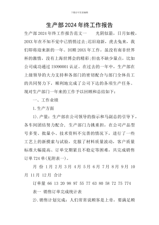 生产部2024年终工作报告