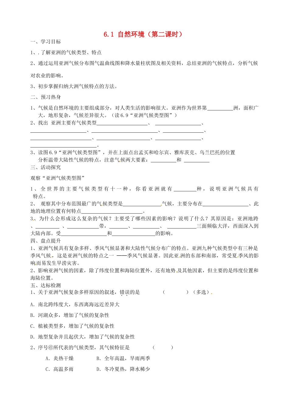 七年级地理下册 第六章 第一节《自然环境》（第二课时）导学案（无答案） 新人教版_第1页