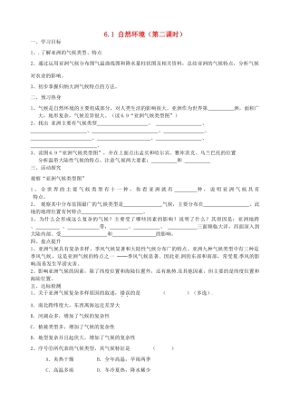 七年级地理下册 第六章 第一节《自然环境》（第二课时）导学案（无答案） 新人教版