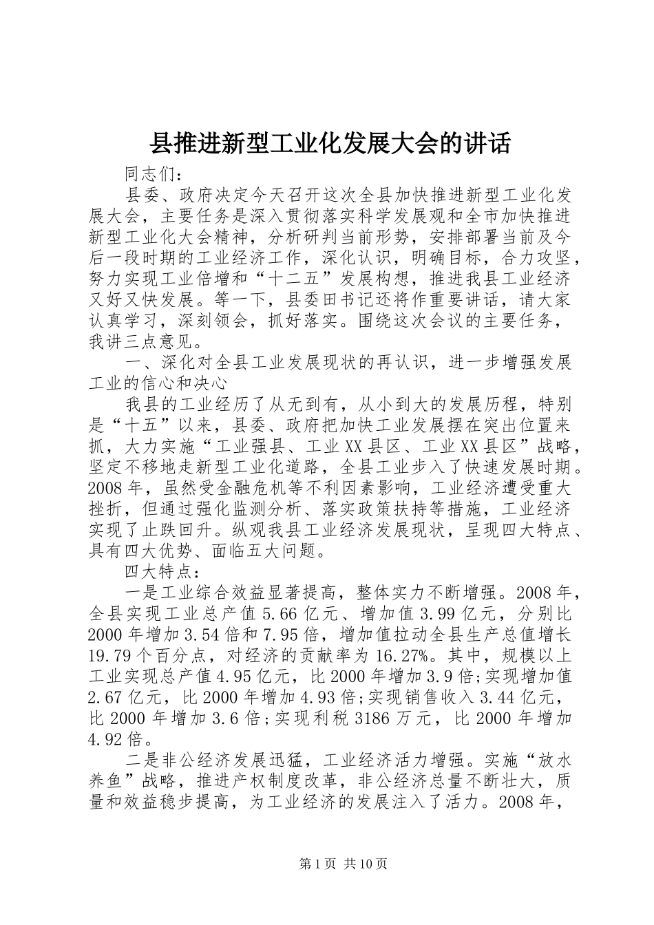 县推进新型工业化发展大会的讲话发言_第1页