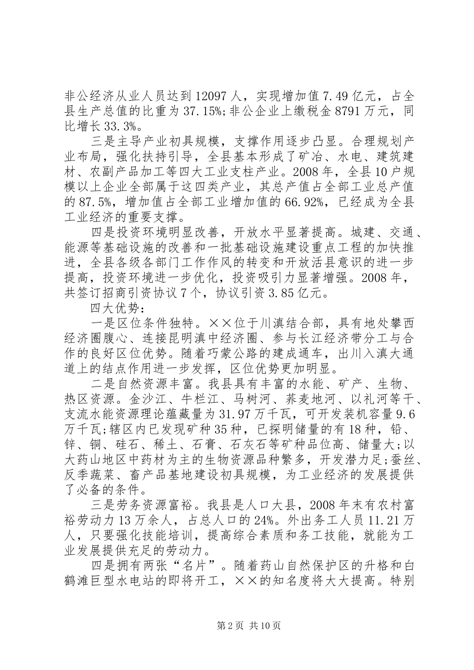 县推进新型工业化发展大会的讲话发言_第2页