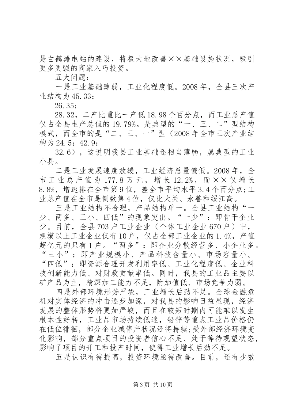 县推进新型工业化发展大会的讲话发言_第3页