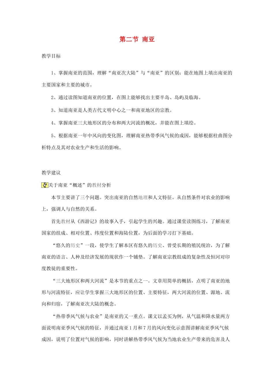 七年级地理下册 第七章 了解地区 第二节 南亚教案2 （新版）湘教版_第1页