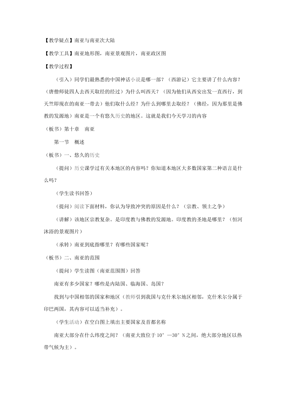 七年级地理下册 第七章 了解地区 第二节 南亚教案2 （新版）湘教版_第3页