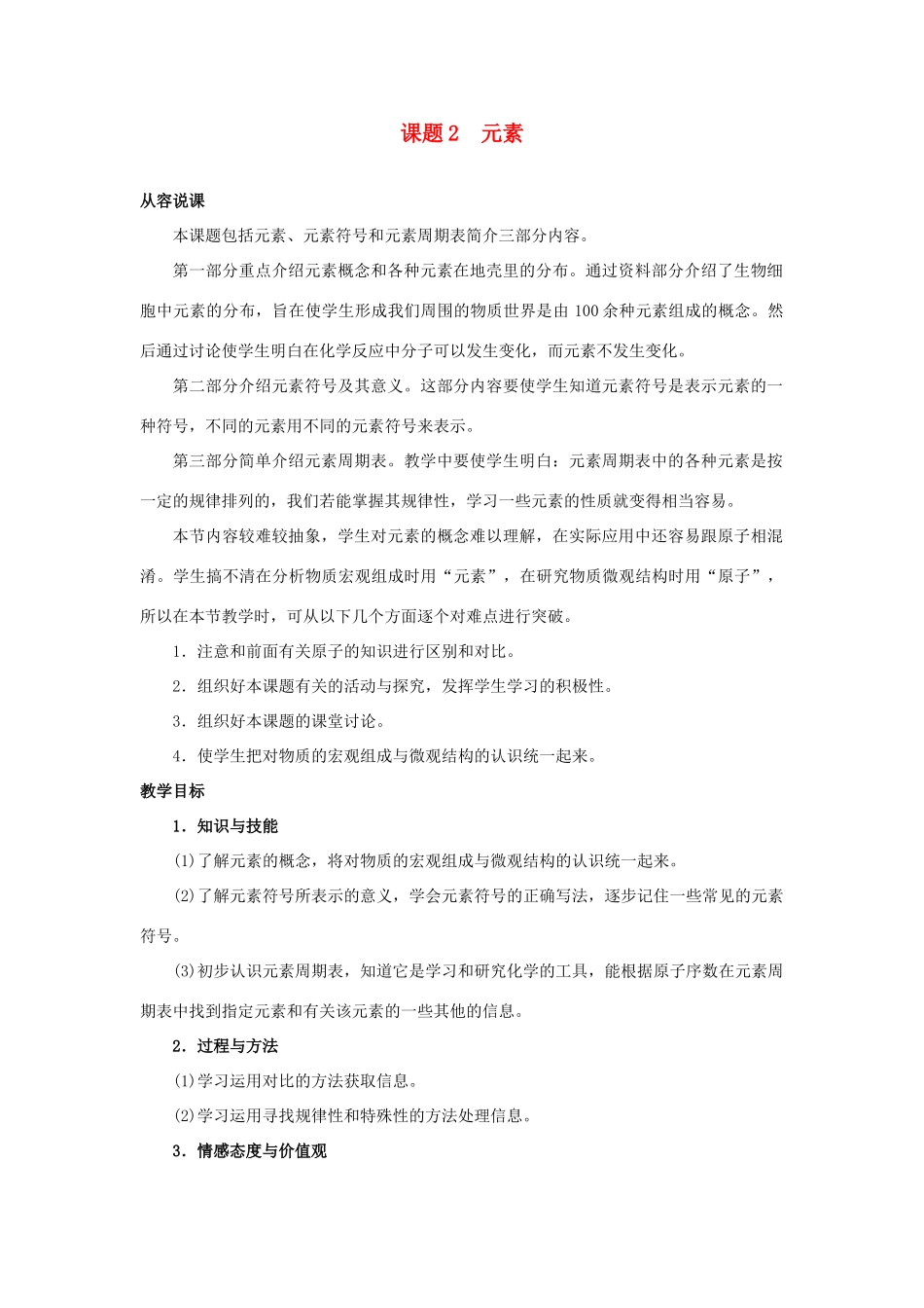 九年级化学 课题2 元素教案 人教新课标版_第1页