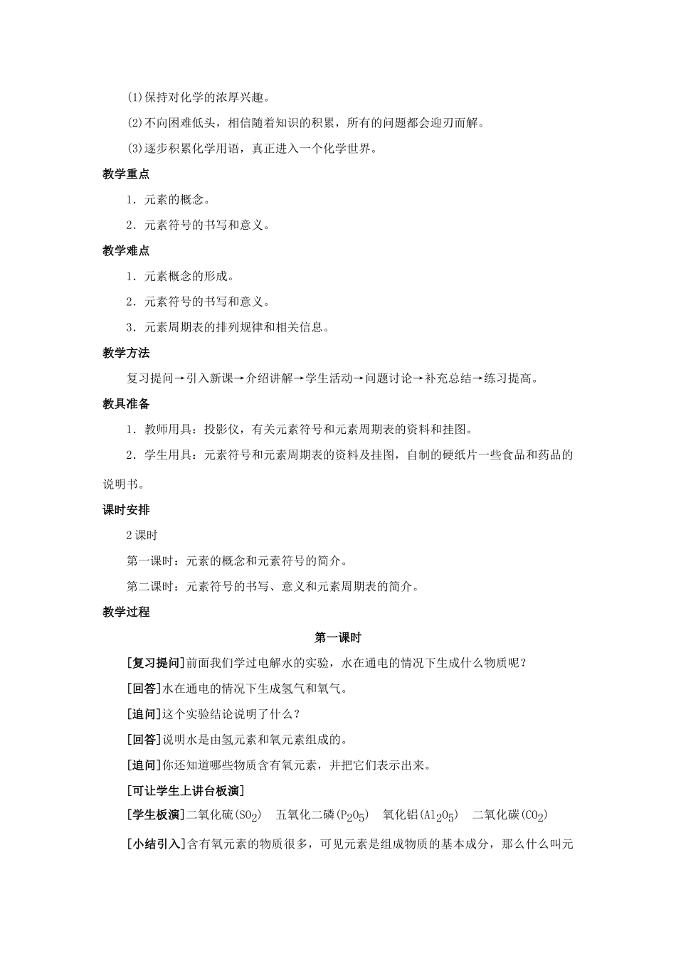 九年级化学 课题2 元素教案 人教新课标版_第2页