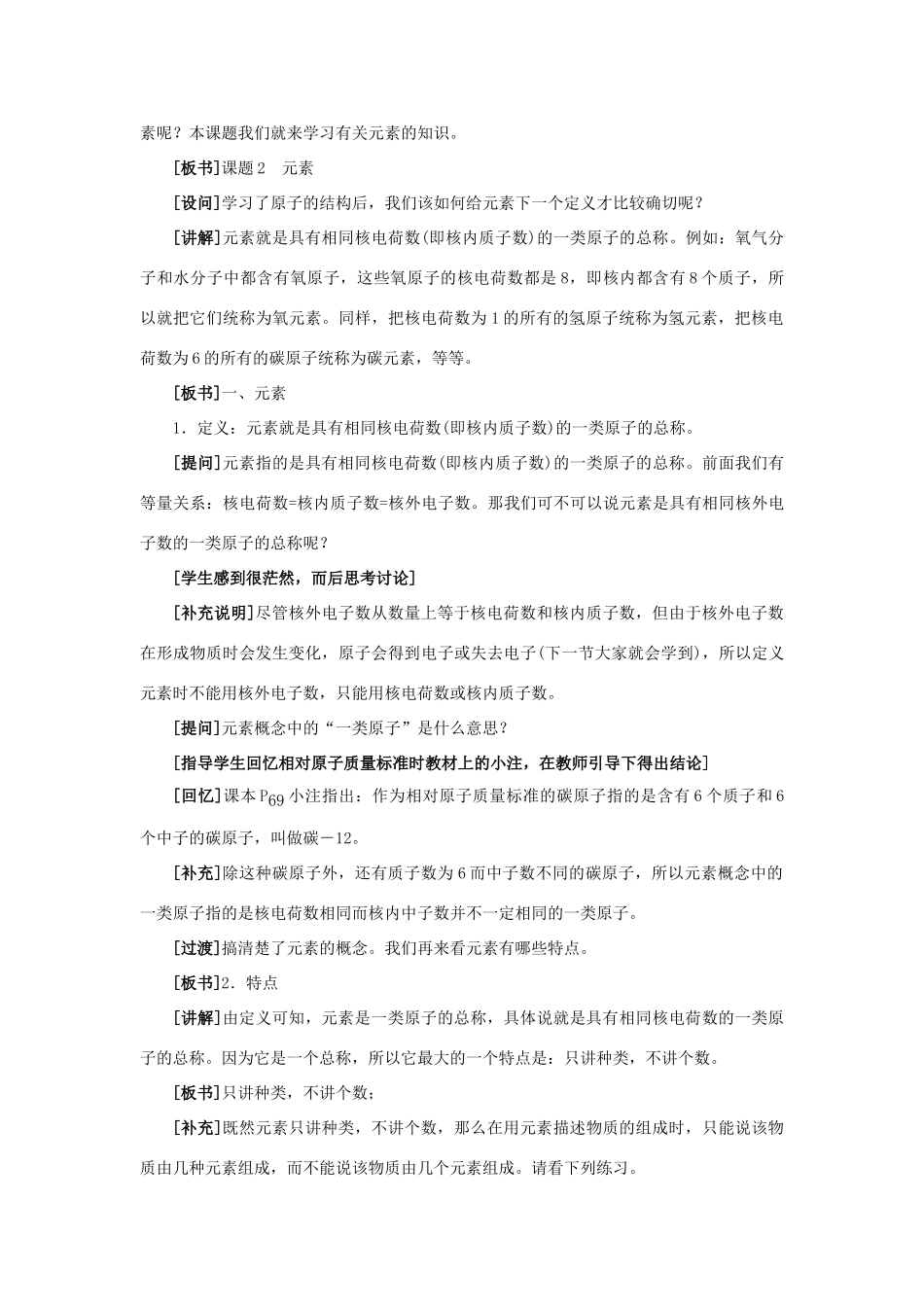 九年级化学 课题2 元素教案 人教新课标版_第3页