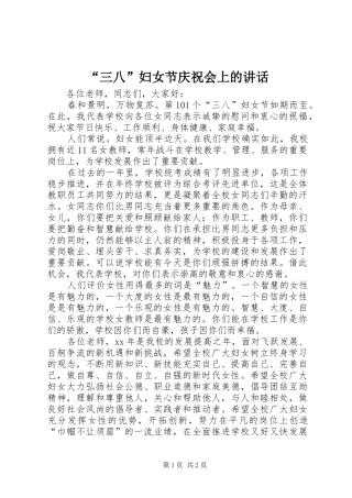 “三八”妇女节庆祝会上的讲话发言