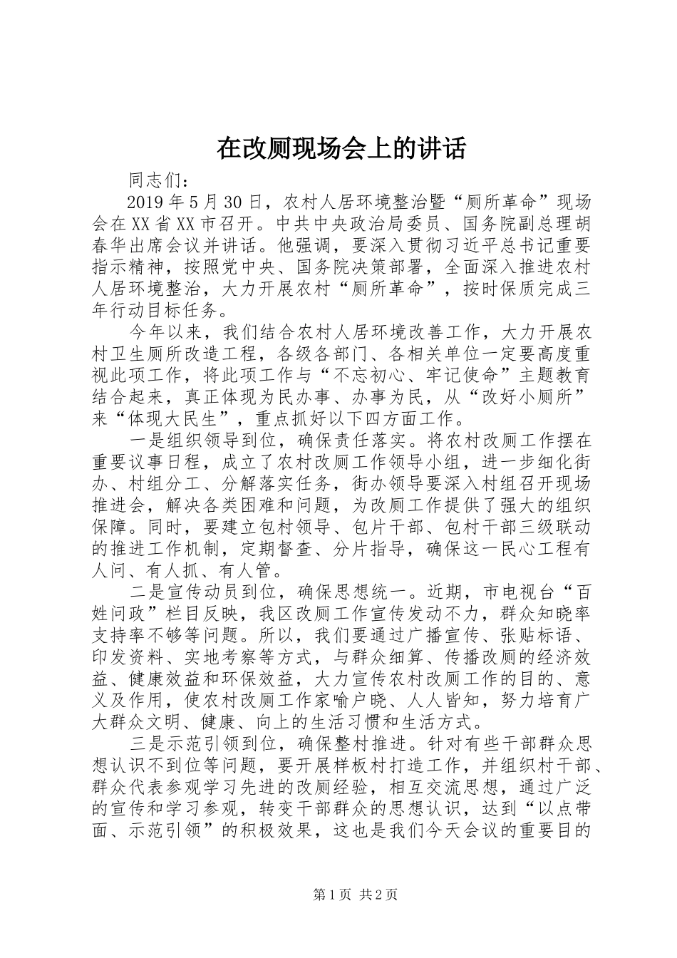 在改厕现场会上的讲话发言_第1页