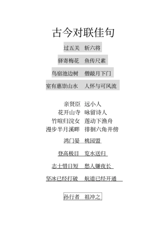 古今对联佳句