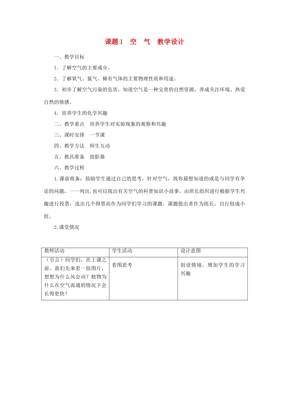 九年级化学上册 课题1空气教学设计1 新人教版_第1页