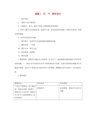 九年级化学上册 课题1空气教学设计1 新人教版