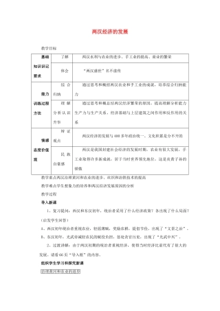 七年级历史 第13课《两汉经济的发展》教案 人教版