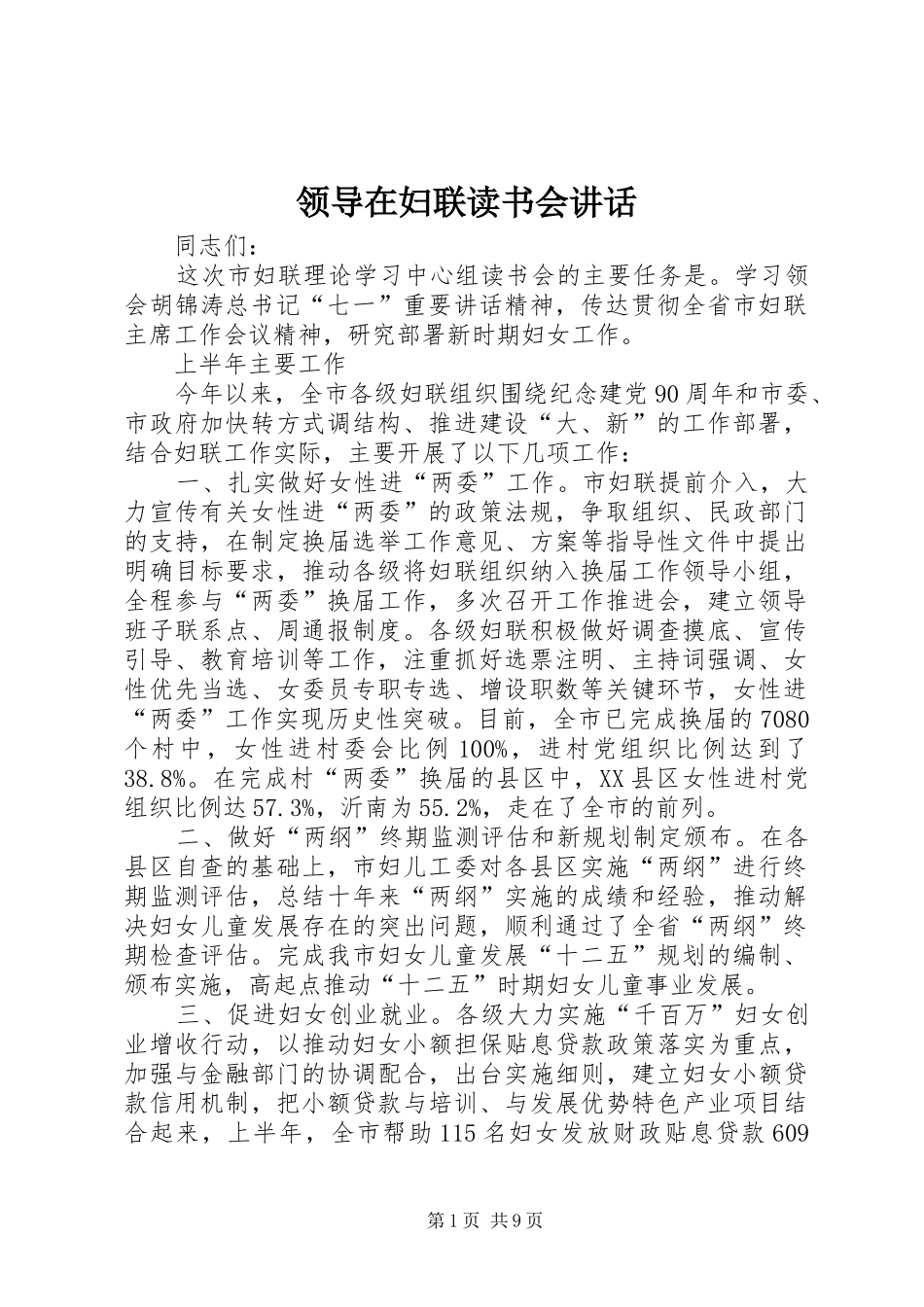 领导在妇联读书会讲话发言_第1页