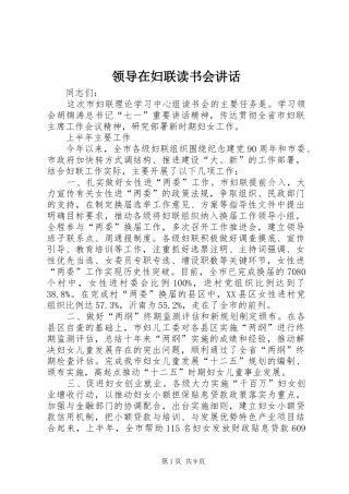 领导在妇联读书会讲话发言
