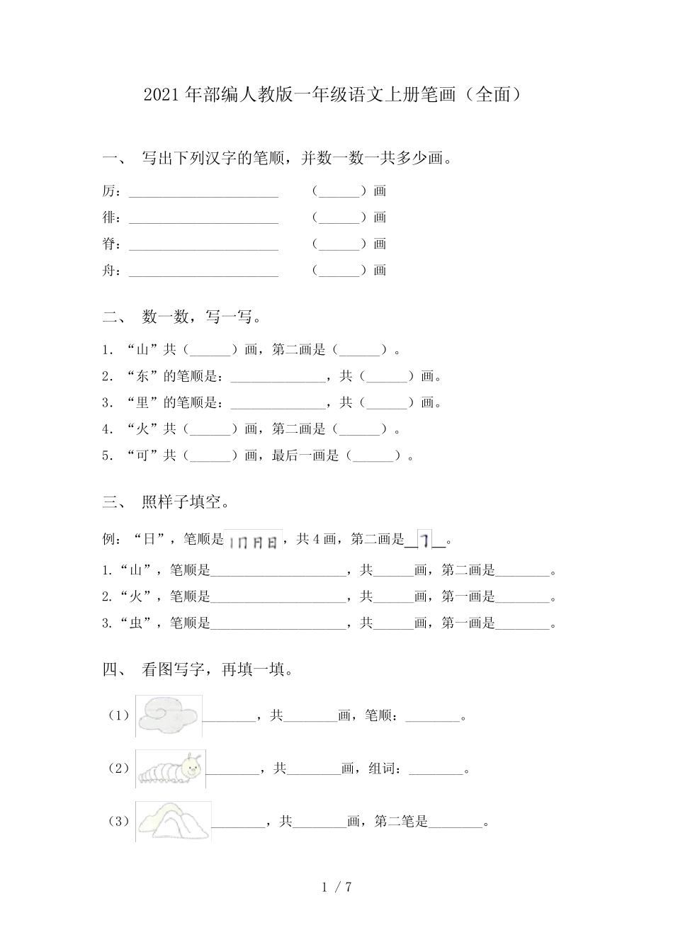 2021年部编人教版一年级语文上册笔画(全面)_第1页
