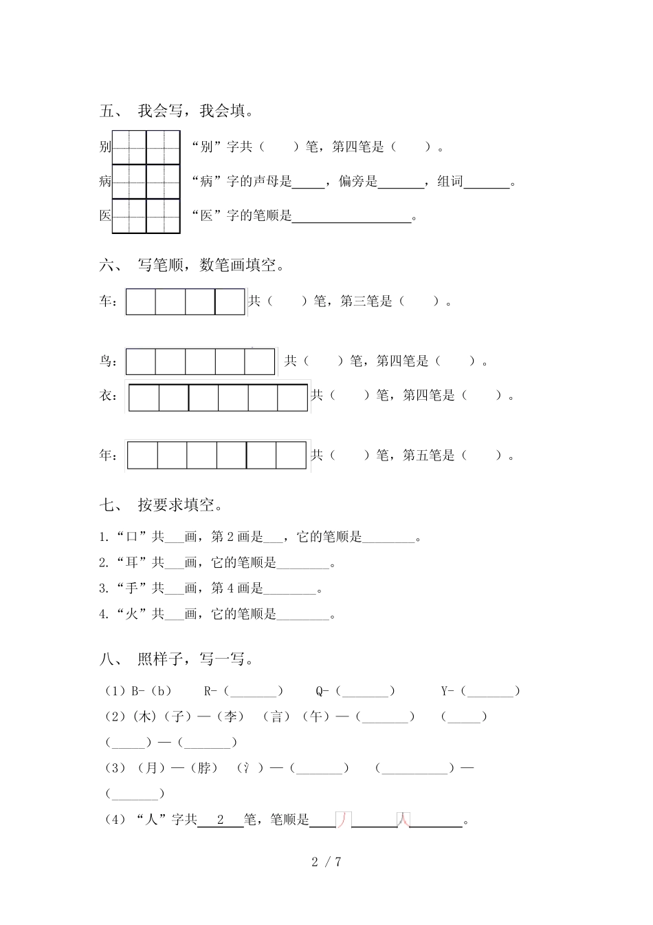 2021年部编人教版一年级语文上册笔画(全面)_第2页