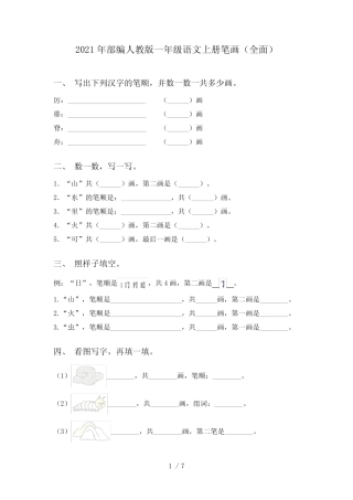 2021年部编人教版一年级语文上册笔画(全面)