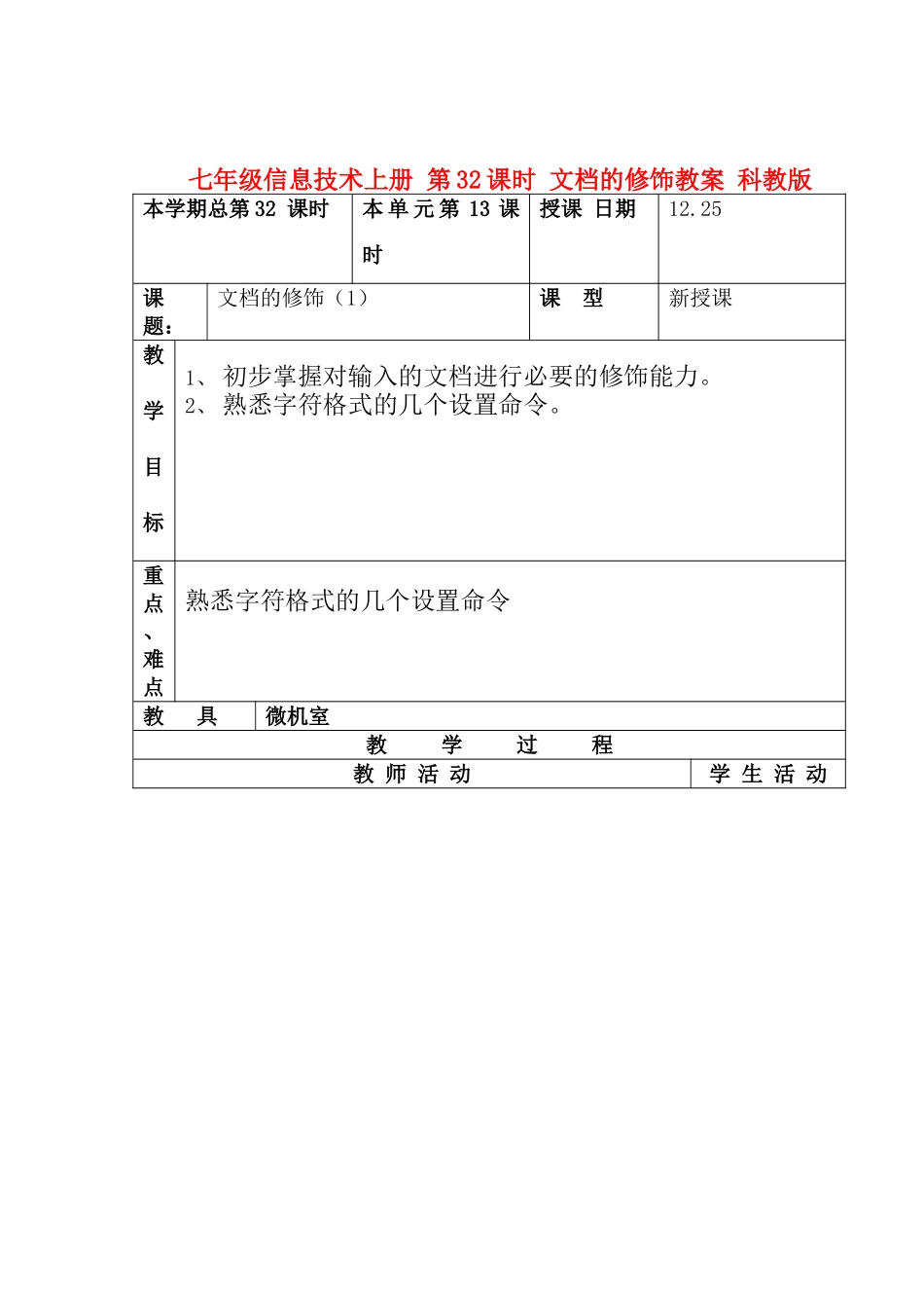 七年级信息技术上册 第32课时 文档的修饰教案 科教版_第1页
