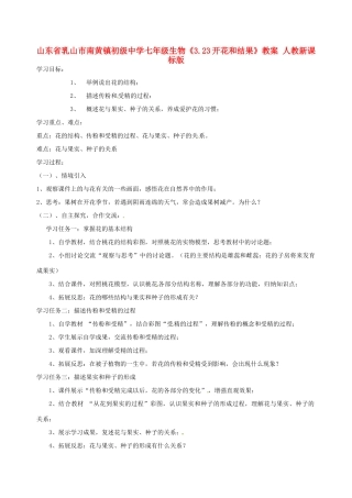 山东省乳山市南黄镇初级中学七年级生物《3.23开花和结果》教案 人教新课标版