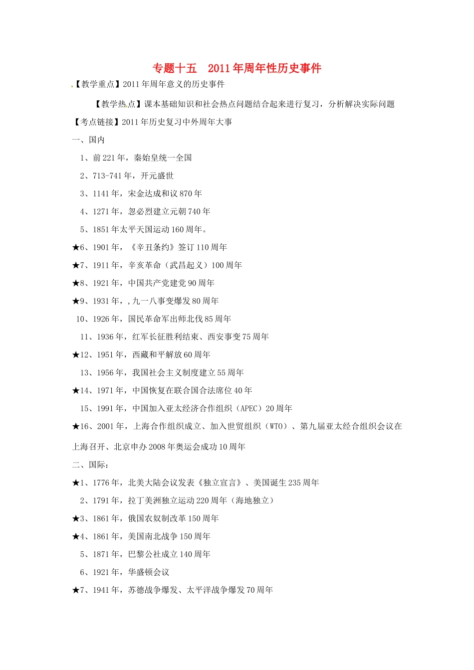 山东省聊城实验中学历史二轮复习 专题十五 2011年周年性历史事件教学案 人教新课标版_第1页
