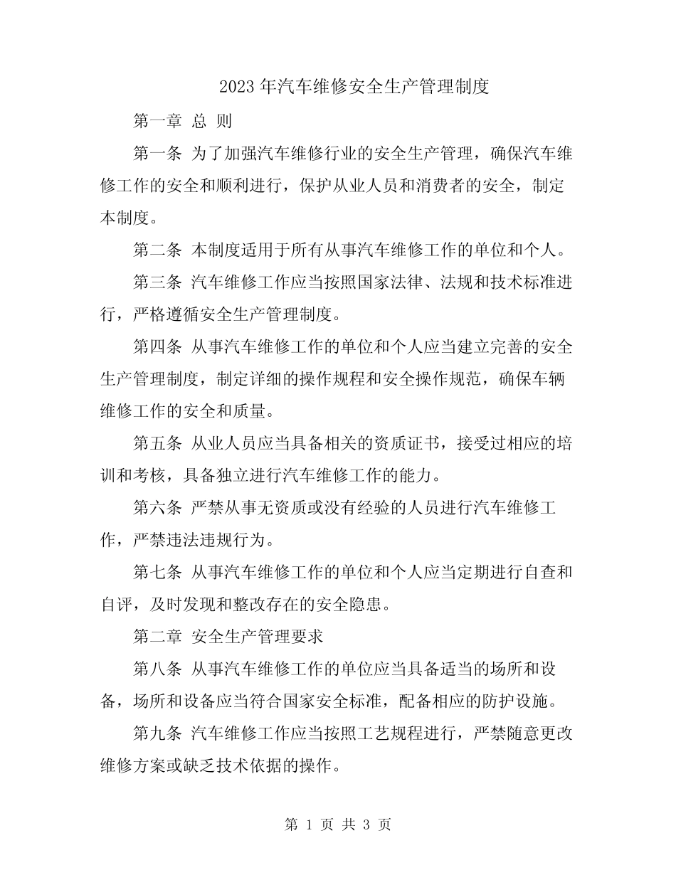 2023年汽车维修安全生产管理制度 _第1页