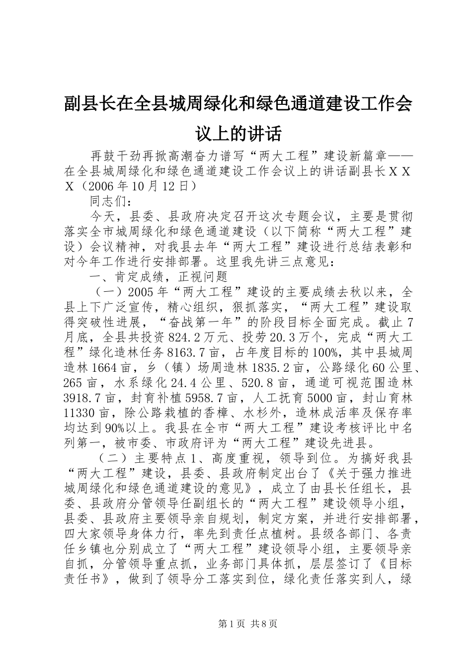 副县长在全县城周绿化和绿色通道建设工作会议上的讲话发言_第1页