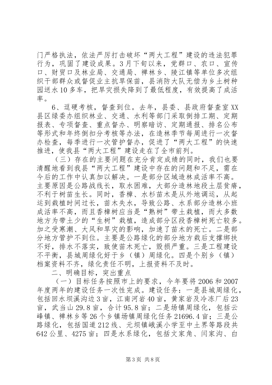 副县长在全县城周绿化和绿色通道建设工作会议上的讲话发言_第3页
