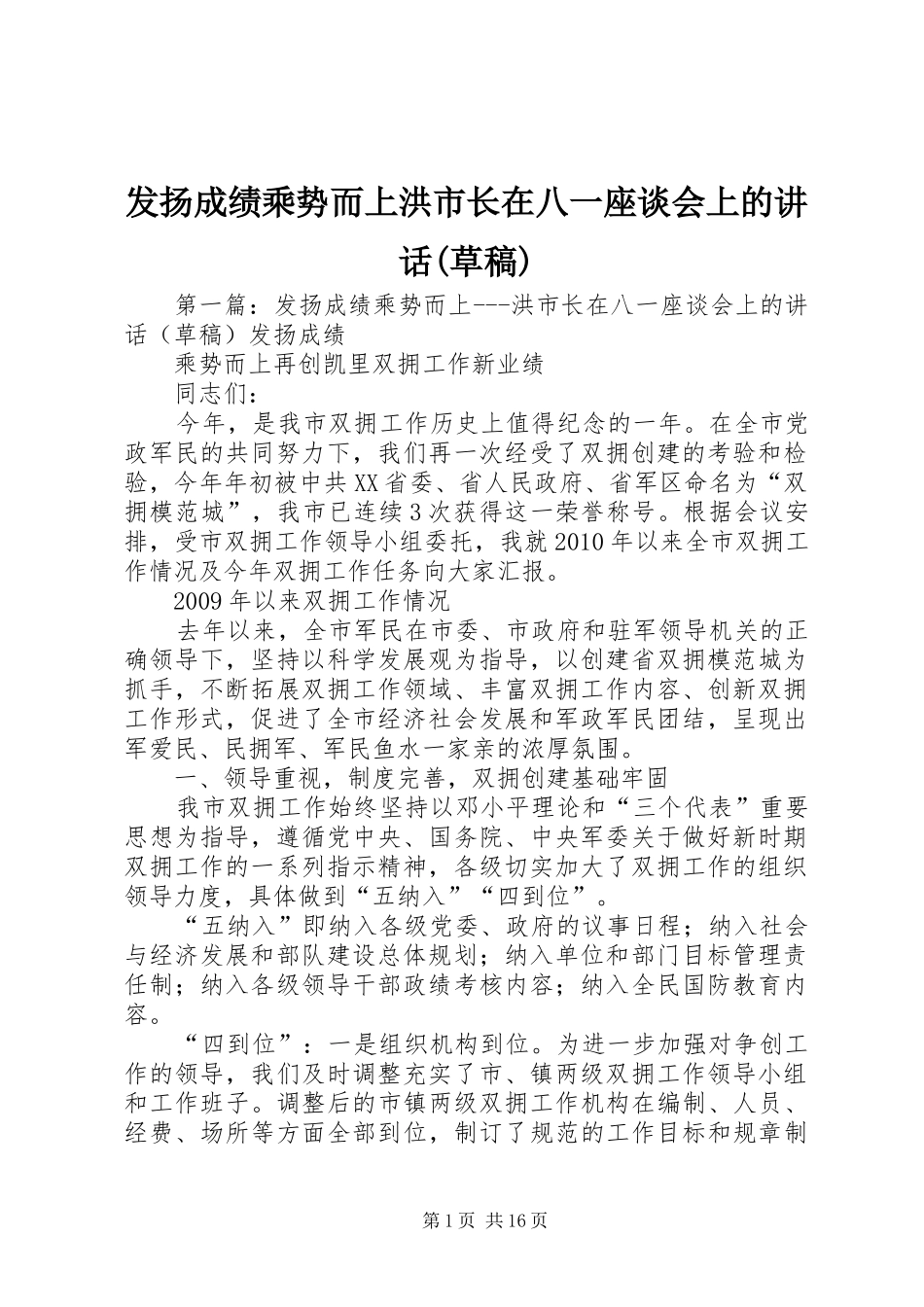 发扬成绩乘势而上洪市长在八一座谈会上的讲话发言(草稿)_第1页