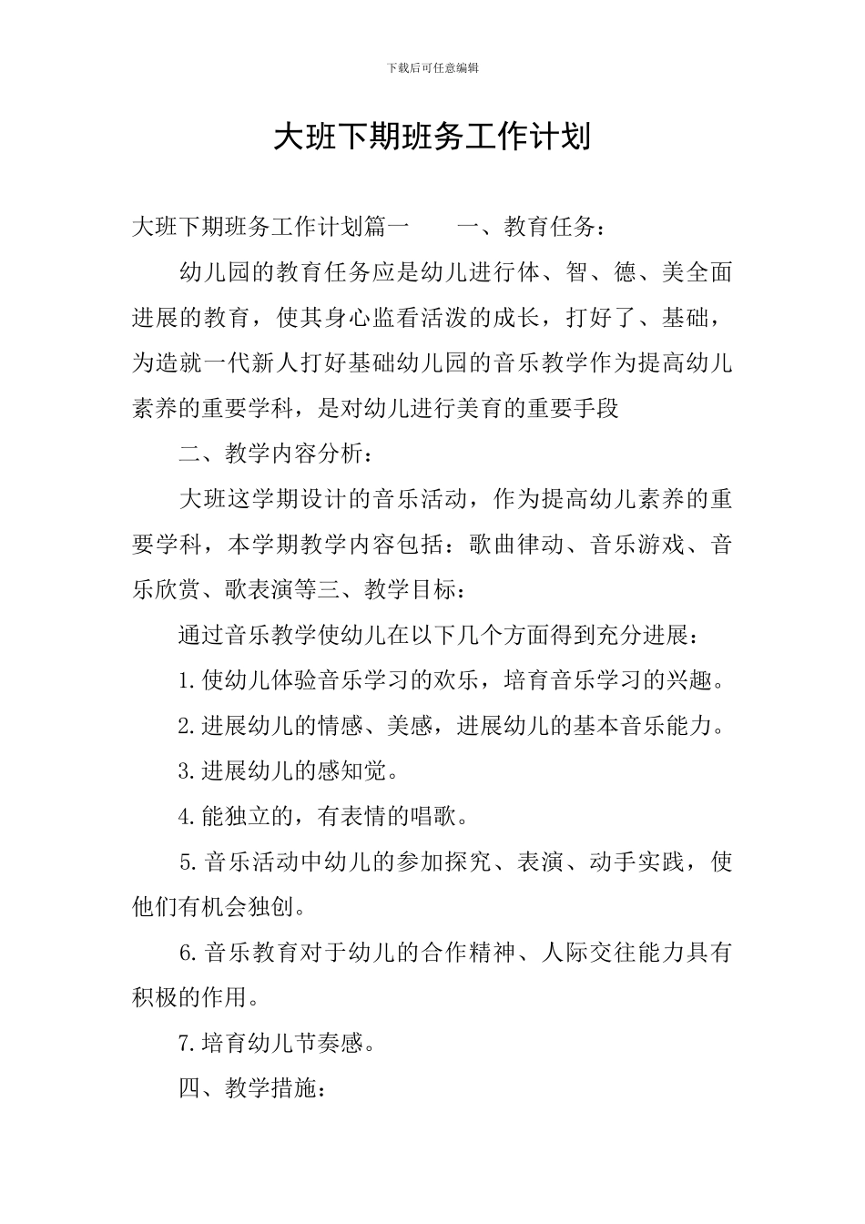 大班下期班务工作计划_第1页