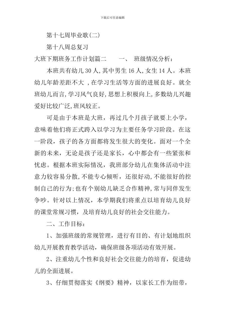 大班下期班务工作计划_第3页