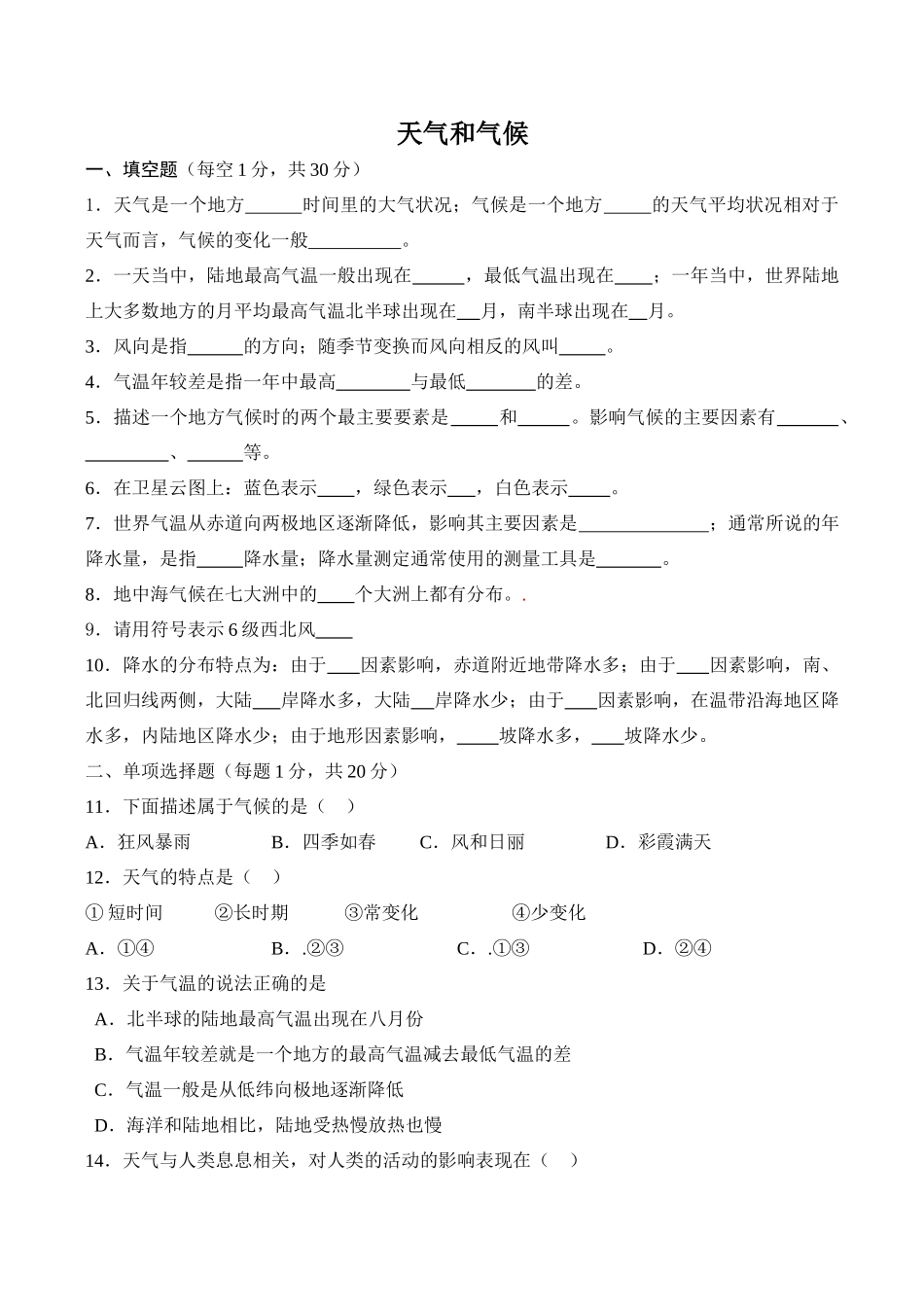 七年级地理天气和气候湘教版_第1页