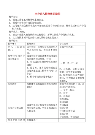 七年级生物上水分进入植物体的途径教案新人教版