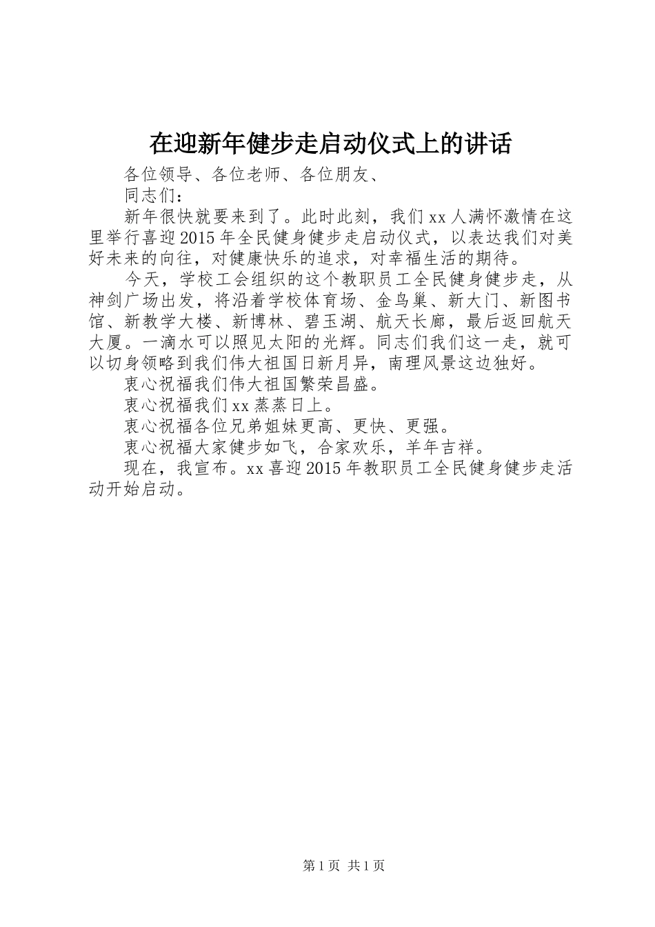 在迎新年健步走启动仪式上的讲话发言_第1页