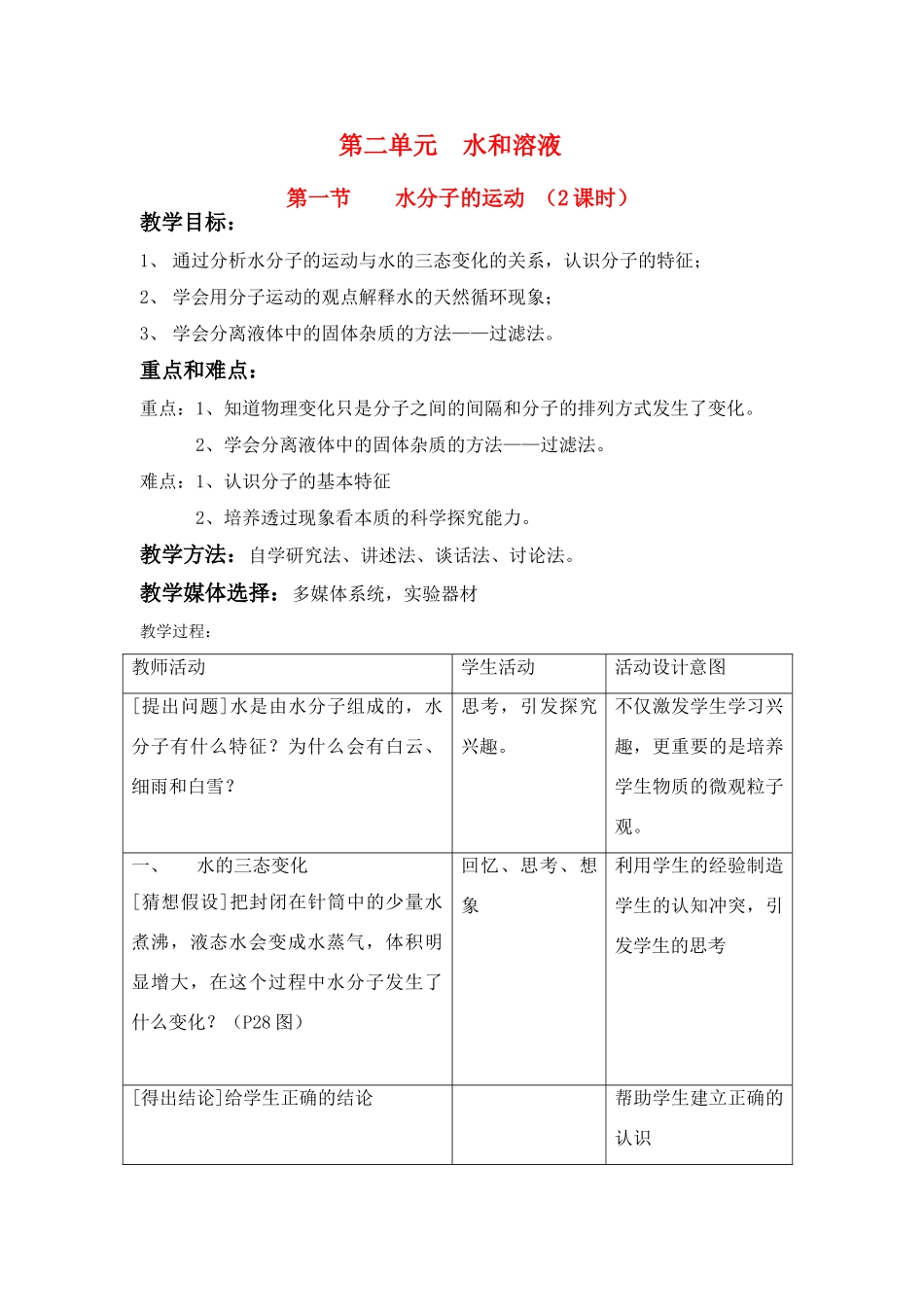 九年级化学《21水分子的运动》 （2课时）教案鲁教版_第1页