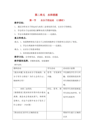 九年级化学《21水分子的运动》 （2课时）教案鲁教版