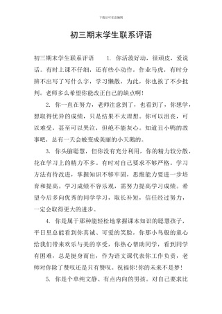 初三期末学生联系评语
