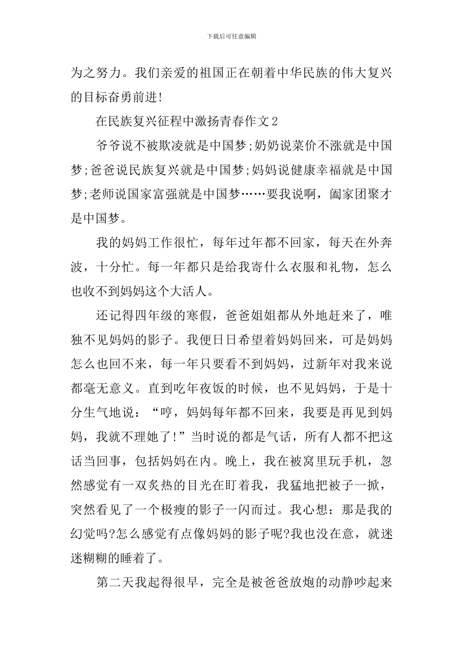 在民族复兴征程中激扬青春作文10篇_第2页