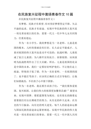 在民族复兴征程中激扬青春作文10篇