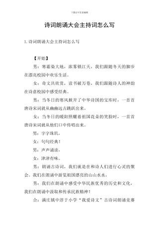 诗词朗诵大会主持词怎么写