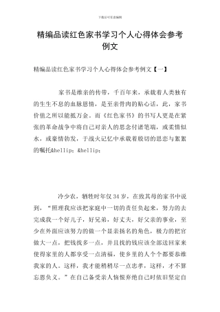 精编品读红色家书学习个人心得体会参考例文